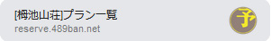 予約サイト